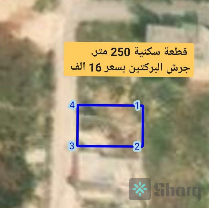 جرش البركتين مساحة 250 متر قوشان مستقل